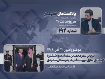 پادکست | ارزیابی سفر محمد بن سلمان به واشنگتن؛ گره عادی سازی در روابط آمریکا و عربستان سعودی