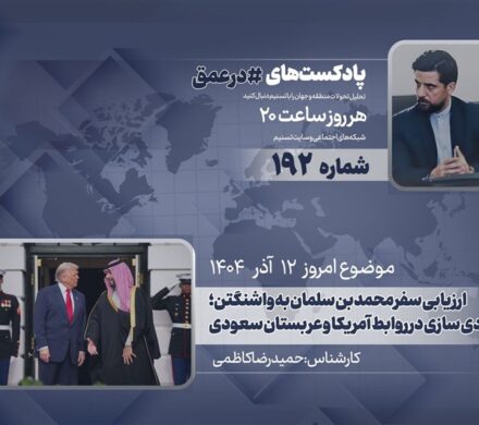 پادکست | ارزیابی سفر محمد بن سلمان به واشنگتن؛ گره عادی سازی در روابط آمریکا و عربستان سعودی