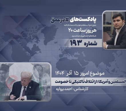 پادکست |اخوان المسلمین و آمریکا: از ائتلاف تاکتیکی تا خصومت