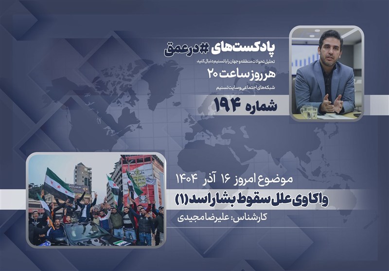 پادکست | واکاوی علل سقوط بشار اسد (1)