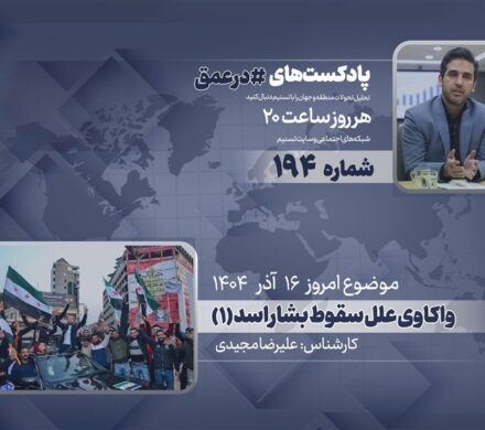 پادکست | واکاوی علل سقوط بشار اسد (۱)