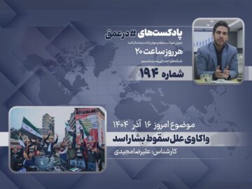 پادکست | واکاوی علل سقوط بشار اسد