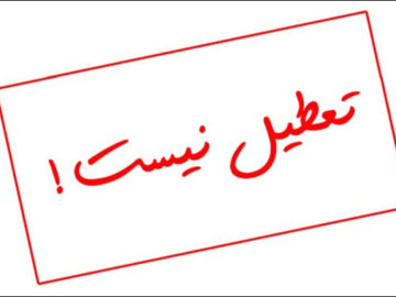 فعالیت عادی تمامی مراکز آموزشی کرمانشاه در روز شنبه ۱۵ آذر اعلام شد