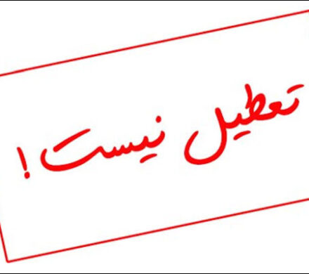 فعالیت عادی تمامی مراکز آموزشی کرمانشاه در روز شنبه ۱۵ آذر اعلام شد