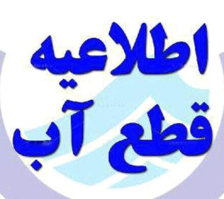 اطلاعیه قطعی آب در تبریز