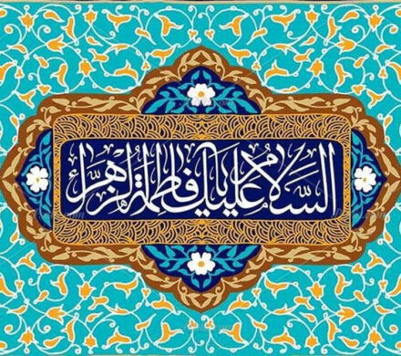 وبینار بین المللی سنت نبوی، سیرت فاطمی برگزار میشود