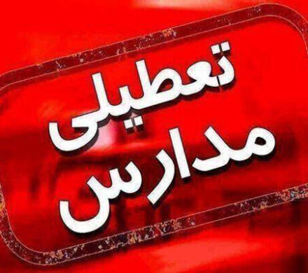 مدارس ابتدایی ایلام فردا غیرحضوری شد