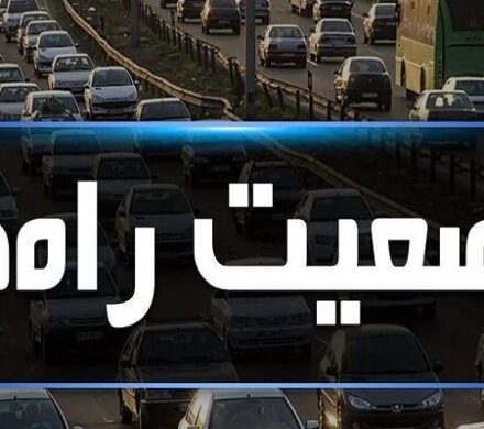 آخرین وضعیت ترافیکی و جوی محورهای مواصلاتی استان البرز اعلام شد
