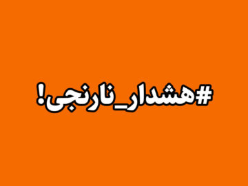 آماده باش آذربایجان غربی با صدور هشدار نارنجی هواشناسی