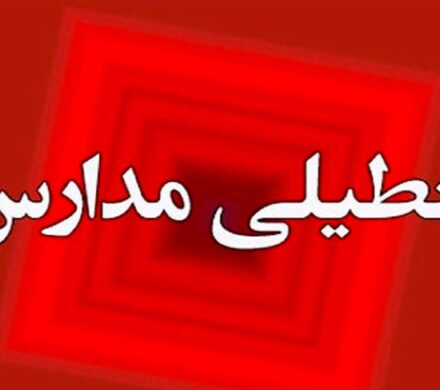 تعطیلی مدارس استان ایلام در روزهای شنبه و یکشنبه