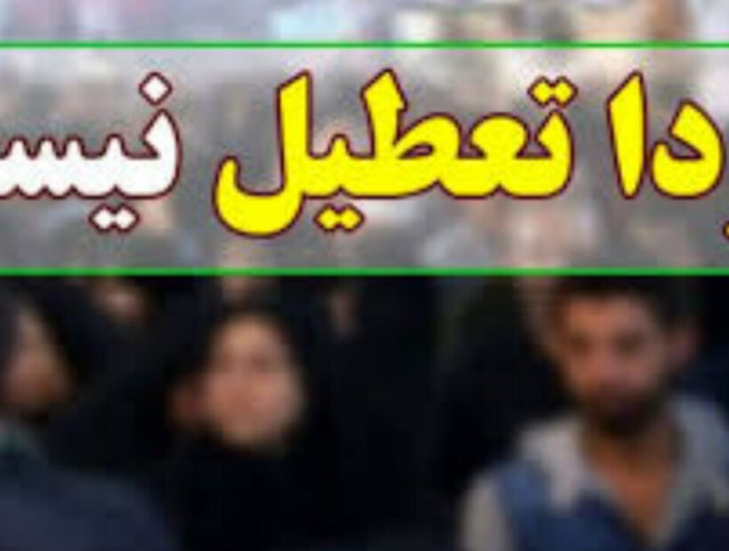 فعالیت مدارس و دانشگاه‌های استان قزوین یکشنبه عادی است