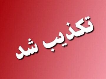 رئیس شبکه بهداشت دیر: فوتی ناشی از آنفلوانزا کذب است