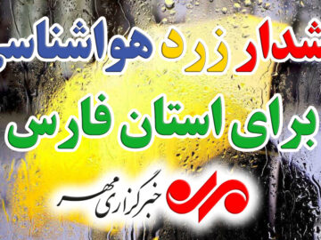 هشدار زرد هواشناسی؛ باران جنوب فارس را فرا می‌گیرد