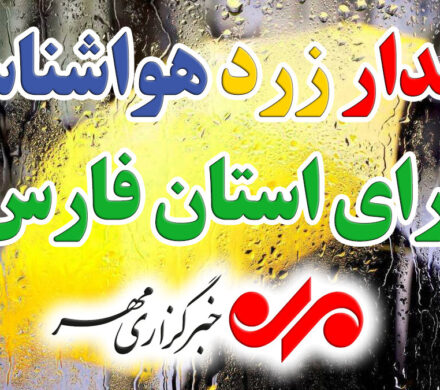 هشدار زرد هواشناسی؛ باران جنوب فارس را فرا میگیرد
