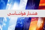 هواشناسی اصفهان برای تشدید فعالیت سامانه بارشی هشدار نارنجی صادر کرد