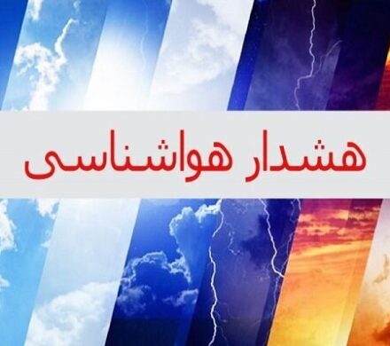 هواشناسی اصفهان برای تشدید فعالیت سامانه بارشی هشدار نارنجی صادر کرد