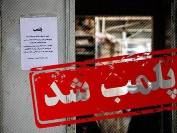 پلمب ۵ واحد صنفی متخلف در دزفول