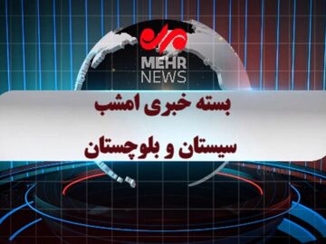 بسته خبری شبانه ۱۶ آذر ماه ۱۴۰۴ سیستان و بلوچستان