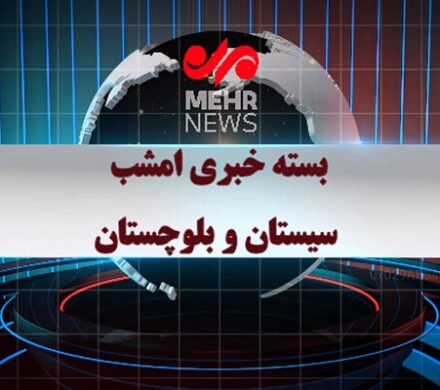 بسته خبری شبانه ۱۳ آذرماه ۱۴۰۴ سیستان و بلوچستان