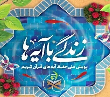 آموزش ۶۰۰ هزار معلم و ورود طرح زندگی با آیه‌ها به مرحله اثرگذاری ملی