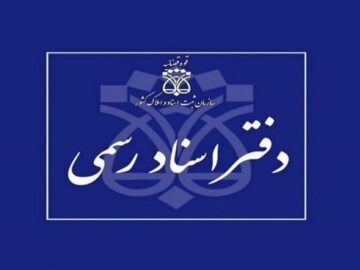 ابهامات امور دفاتر اسناد رسمی رفع شود