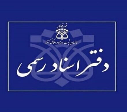 ابهامات امور دفاتر اسناد رسمی رفع شود