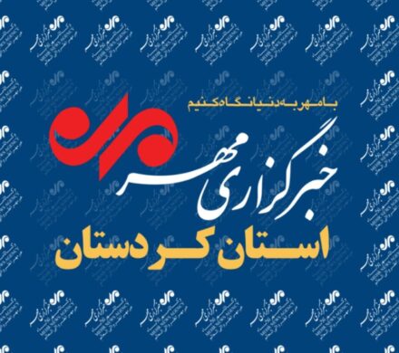 بسته خبری چهاردهم آذر ماه خبرگزاری مهر استان کردستان