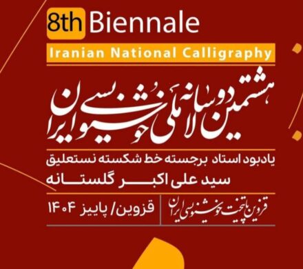 مرحله اول داوری هشتمین دوسالانه ملی خوشنویسی برگزار شد