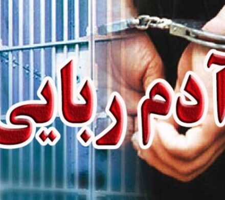 کشف باند آدمربایان مسلح در اصفهان؛۲۵۰۰ میلیارد مطالبه کردند