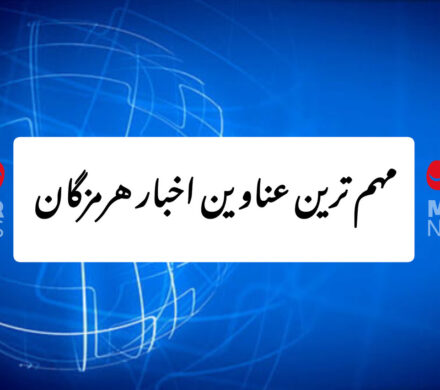 بندرعباس-مهمترین عناوین اخبار استان هرمزگان در روز شنبه ۱۵ آذرماه