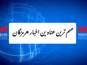 مهم ترین عناوین اخبار استان هرمزگان ۱۶ آذرماه