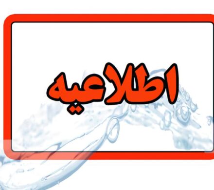 اطلاعیه قطعی آب در تبریز