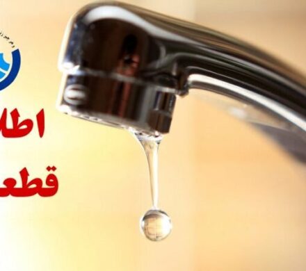 ️اطلاعیه افت فشار یا قطعی آب در برخی مناطق تبریز