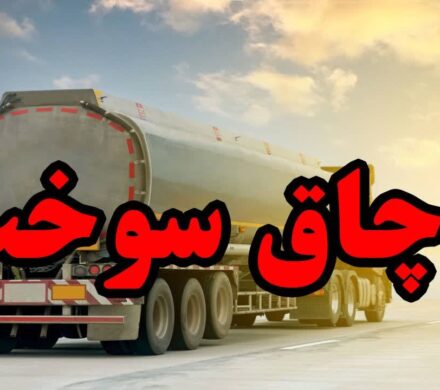 کشف ۳۰ هزار لیتر سوخت قاچاق در اهواز