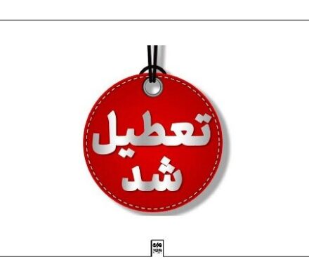 مدارس و دانشگاه‌های استان کرمانشاه یکشنبه غیرحضوری شد