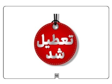 تعطیلی دانشگاه فرهنگیان کهگیلویه و بویراحمد به دلیل شیوع آنفلوآنزا