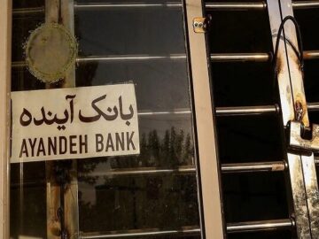 ارزش‌گذاری دارایی‌های بانک آینده وارد فاز اجرایی شد