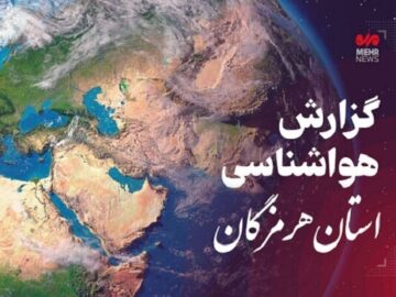 پیش بینی وضعیت آب و هوایی استان هرمزگان در روز یکشنبه ۱۶ آذرماه