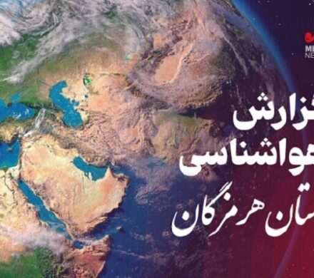 پیش بینی وضعیت آب و هوایی استان هرمزگان در روز یکشنبه ۱۶ آذرماه