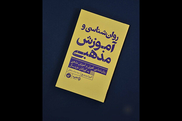 کودکان بیش از آنچه تصور می‌شود مفاهیم دینی را می‌فهمند