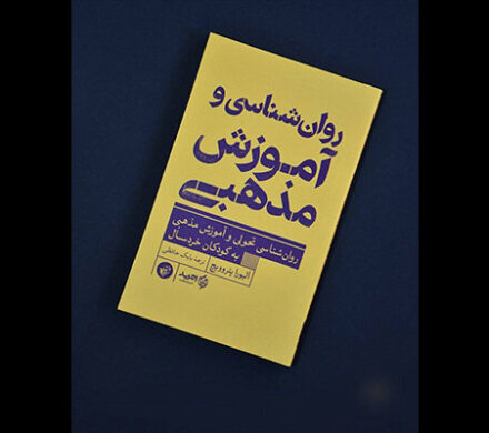 کودکان بیش از آنچه تصور میشود مفاهیم دینی را میفهمند