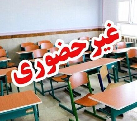 مدارس البرز غیرحضوری شد؛ مادران به دورکاری می‌روند