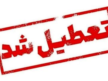 تعطیلی نمایشگاه عرضه مستقیم کالا در رودان به دستور دادستان