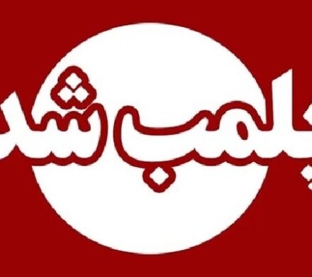 ۲ واحد دندانپزشکی غیرمجاز در لرستان پلمب شدند