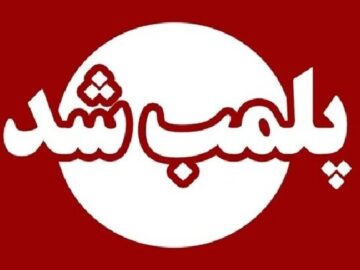 صیادی:۲ سالن زیبایی و یک فروشگاه لباس در مشهد پلمب شد