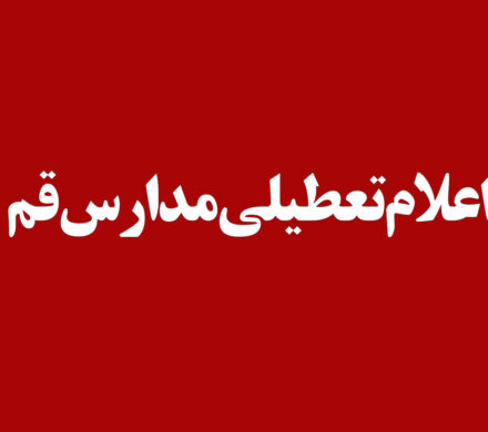 مدارس استان قم در روز یکشنبه غیرحضوری شد