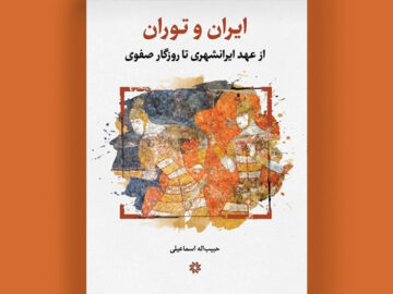 از جیحون اساطیری تا صفویان، داستان دیرپای ایران و توران