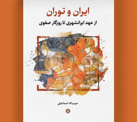 از جیحون اساطیری تا صفویان، داستان دیرپای ایران و توران