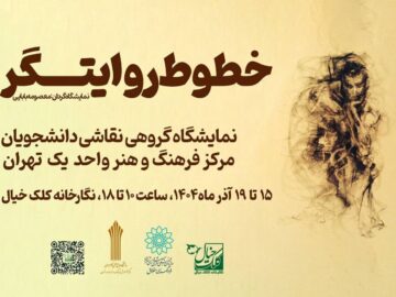 «خطوط روایتگر» به کلک خیال رسید