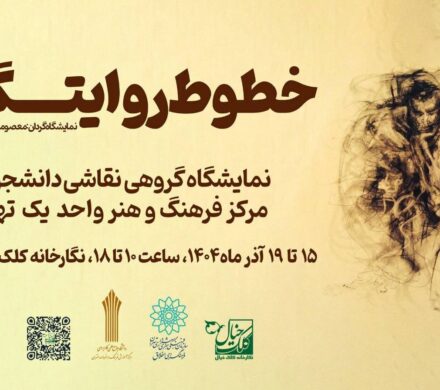 «خطوط روایتگر» به کلک خیال رسید